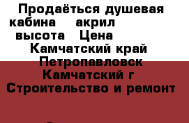 Продаёться душевая кабина ,  акрил 90*90* 2100 высота › Цена ­ 25 000 - Камчатский край, Петропавловск-Камчатский г. Строительство и ремонт » Сантехника   